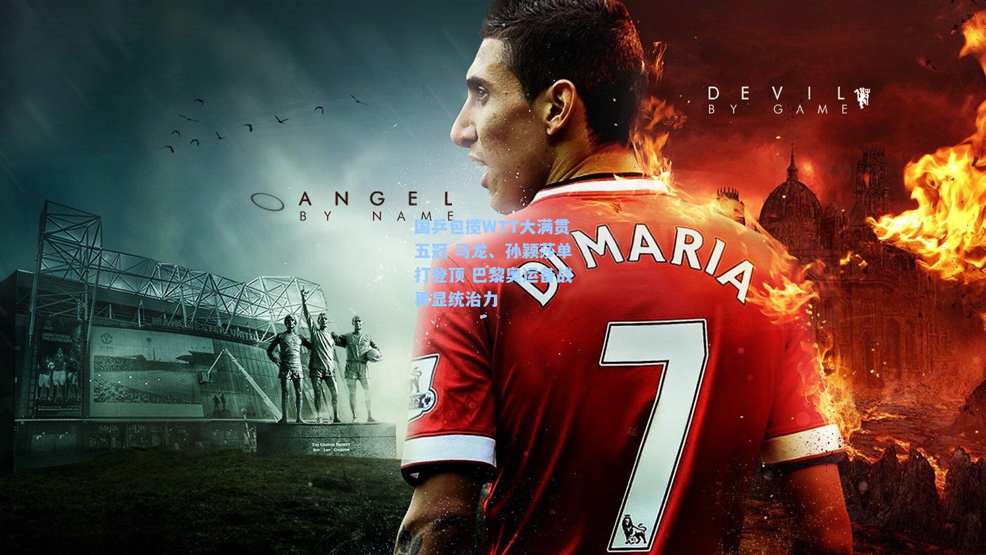 国乒包揽WTT大满贯五冠 马龙、孙颖莎单打登顶 巴黎奥运备战再显统治力