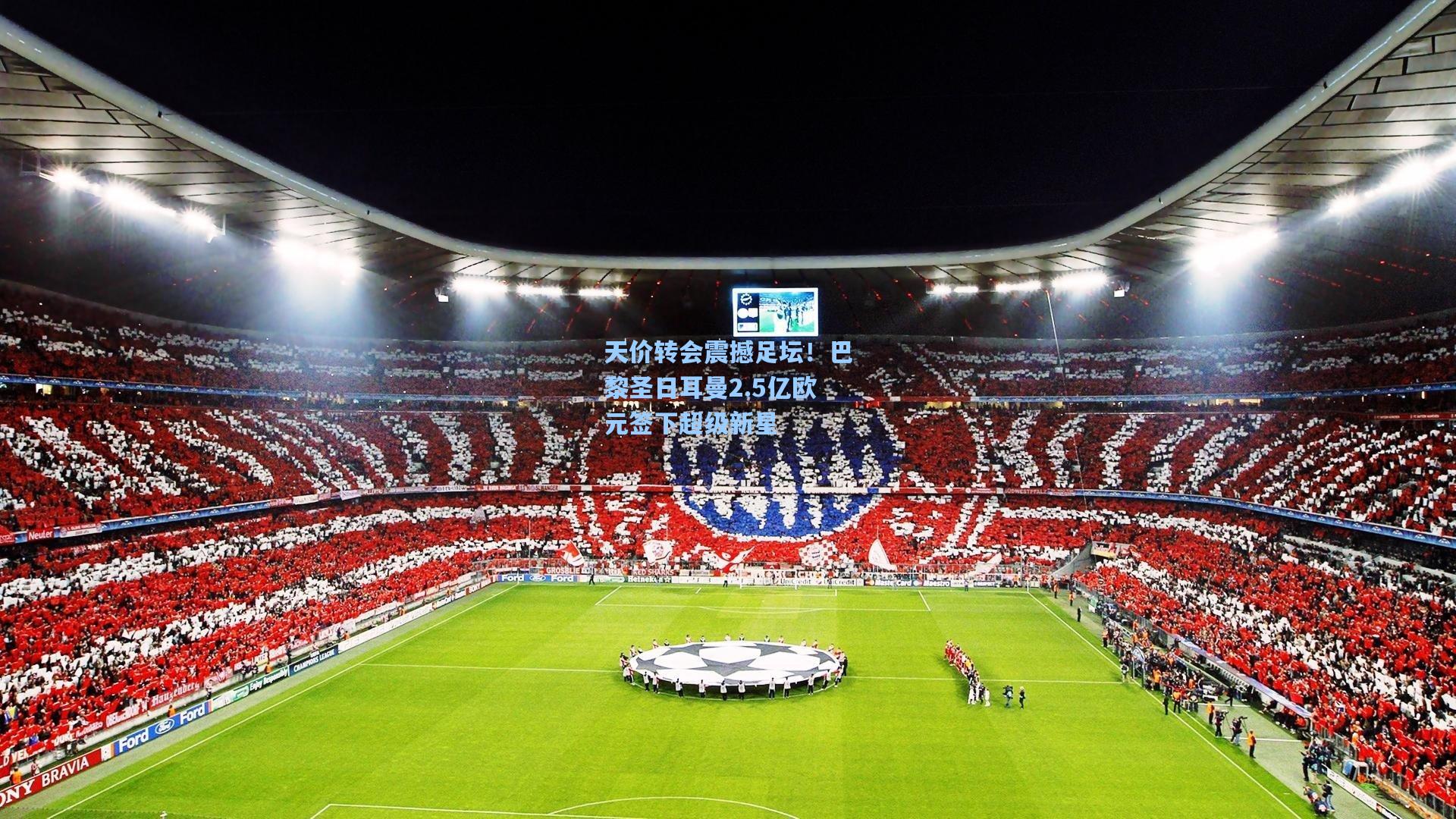 天价转会震撼足坛！巴黎圣日耳曼2.5亿欧元签下超级新星