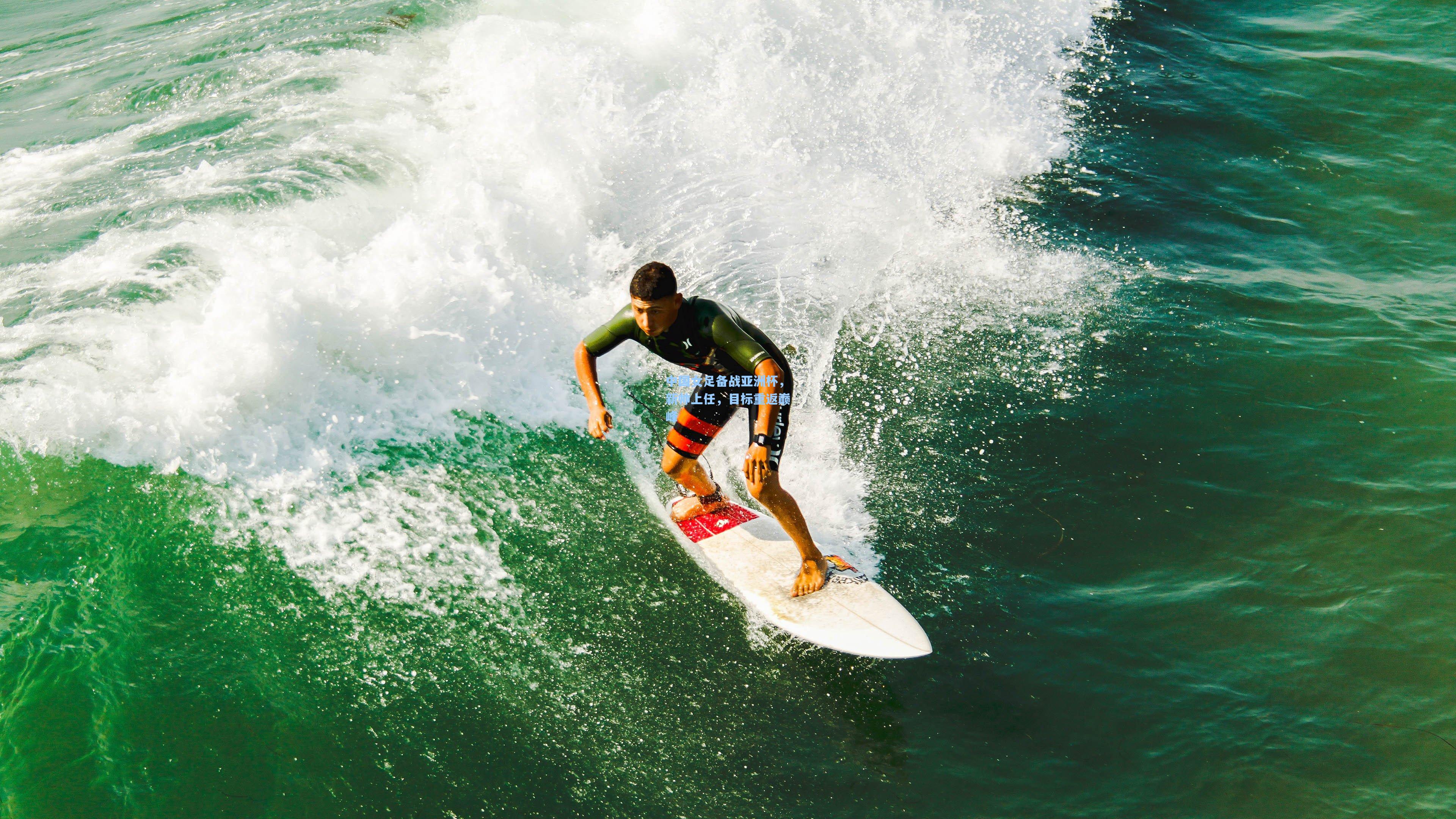 中国女足备战亚洲杯,新帅上任,目标重返巅峰