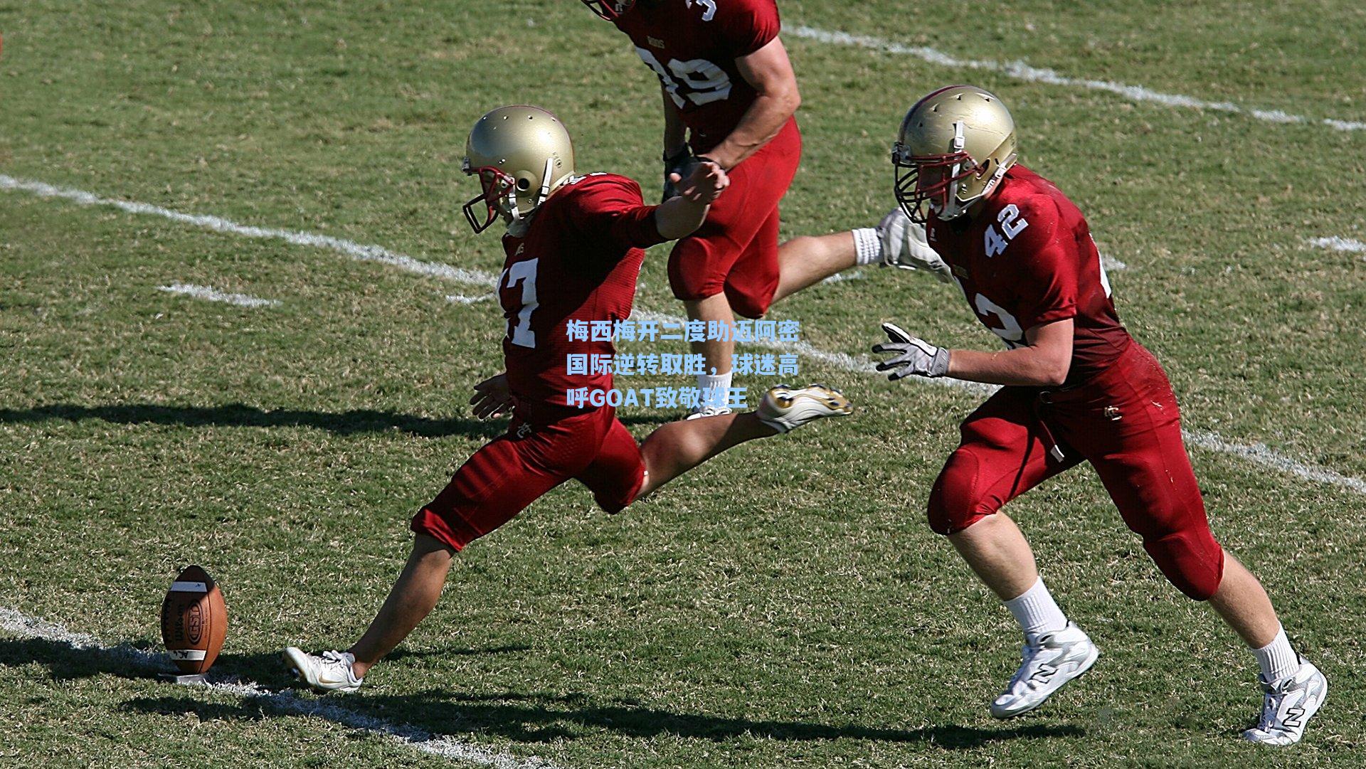 梅西梅开二度助迈阿密国际逆转取胜,球迷高呼GOAT致敬球王