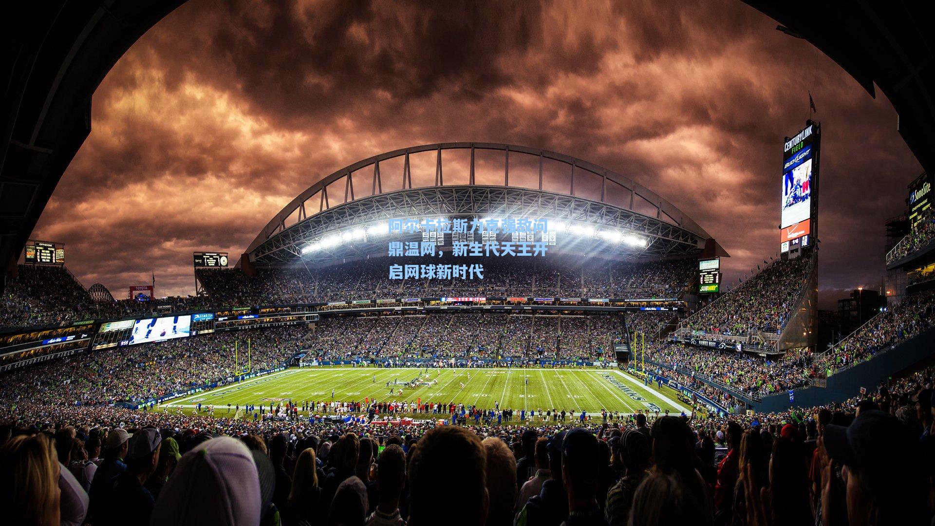 阿尔卡拉斯力克强敌问鼎温网，新生代天王开启网球新时代