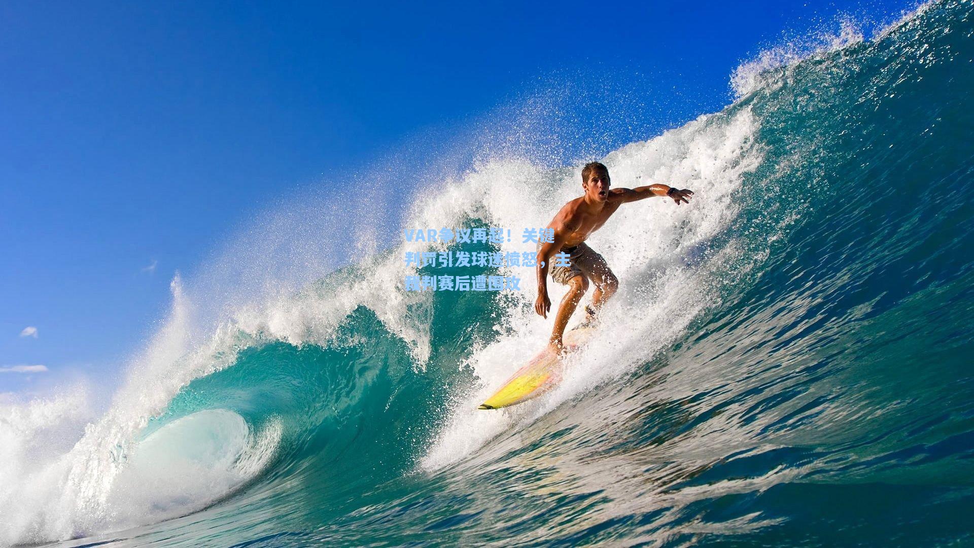 VAR争议再起！关键判罚引发球迷愤怒，主裁判赛后遭围攻