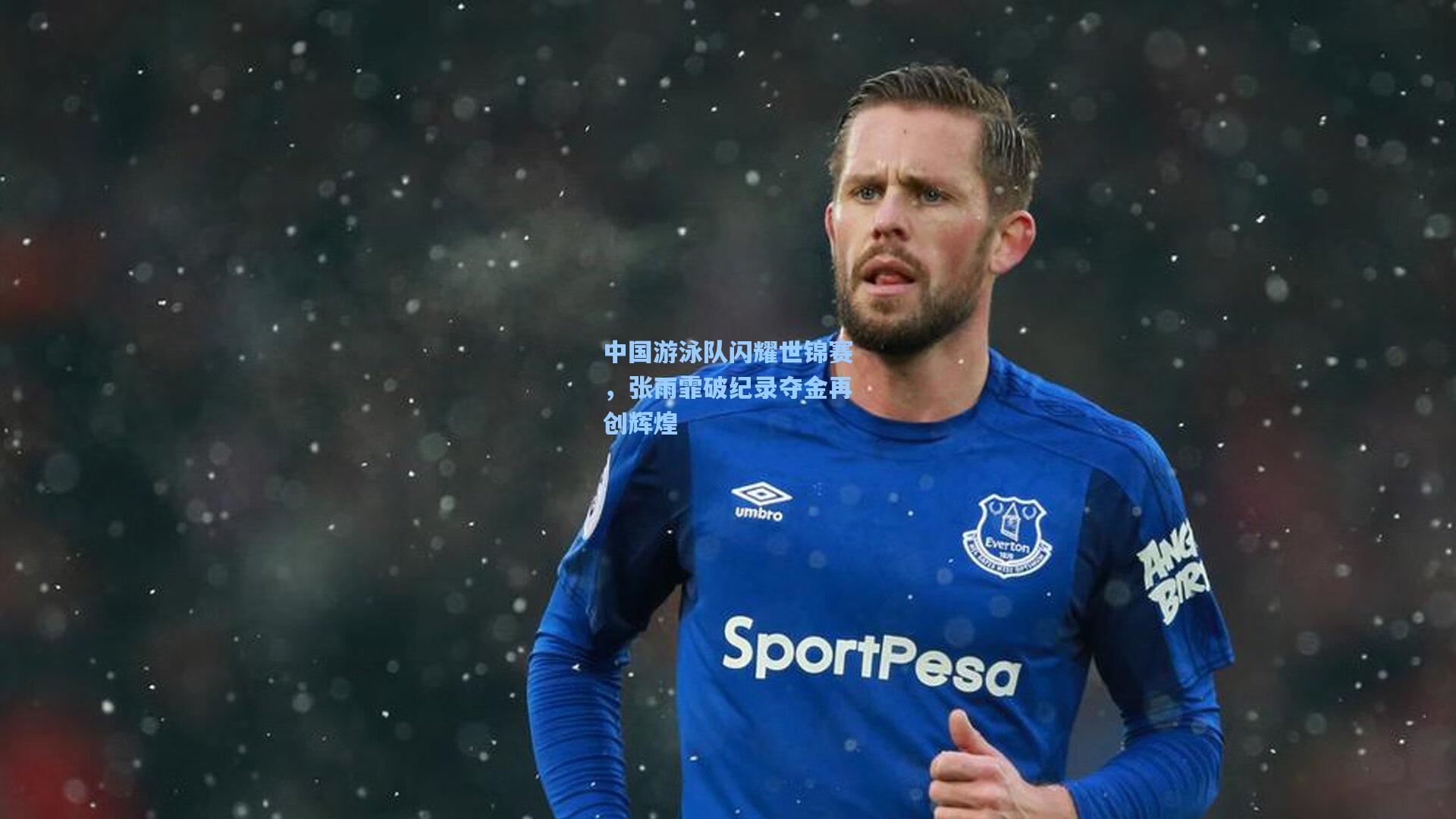 中国游泳队闪耀世锦赛,张雨霏破纪录夺金再创辉煌