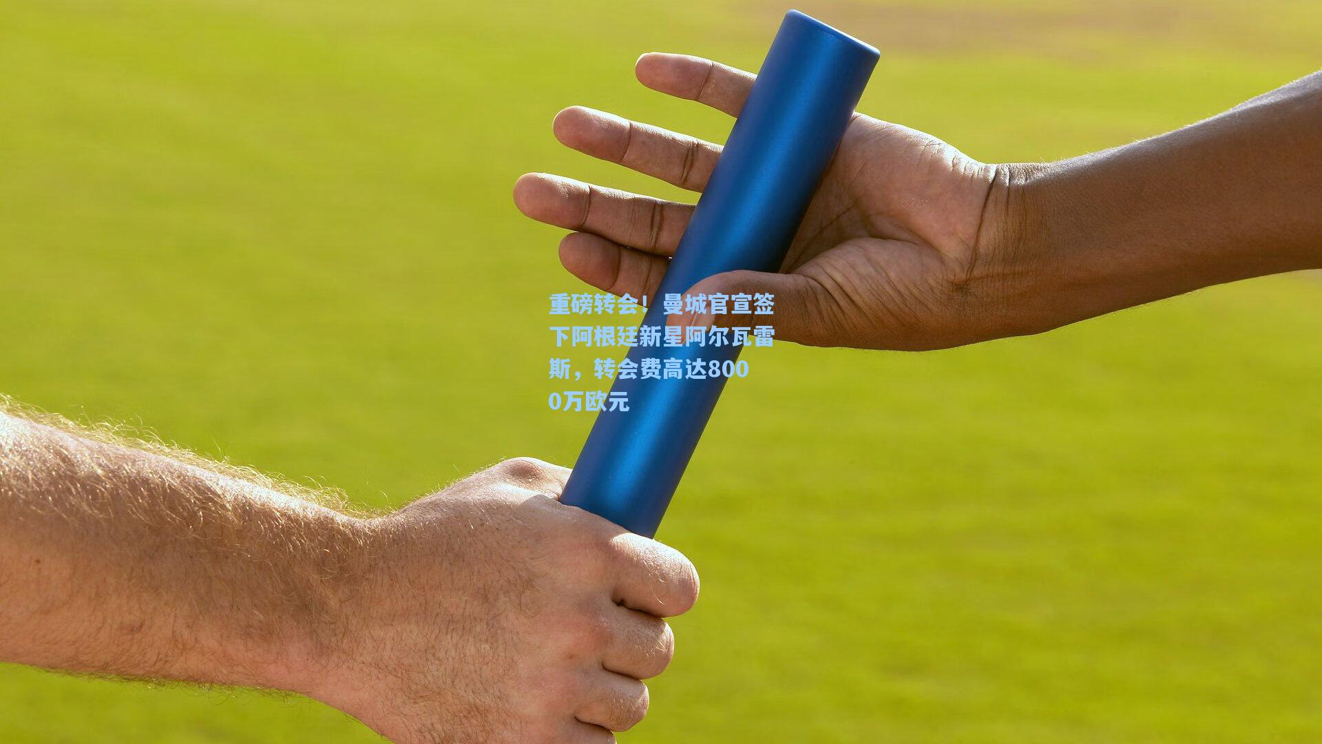 重磅转会！曼城官宣签下阿根廷新星阿尔瓦雷斯，转会费高达8000万欧元