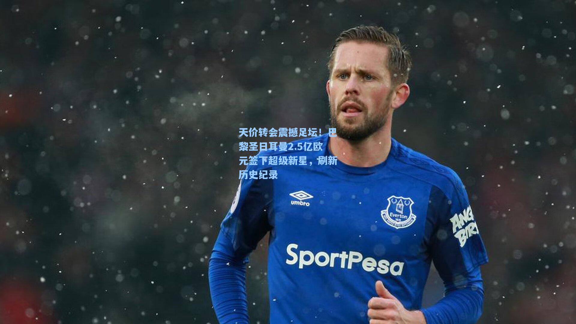 天价转会震撼足坛!巴黎圣日耳曼2.5亿欧元签下超级新星,刷新历史纪录