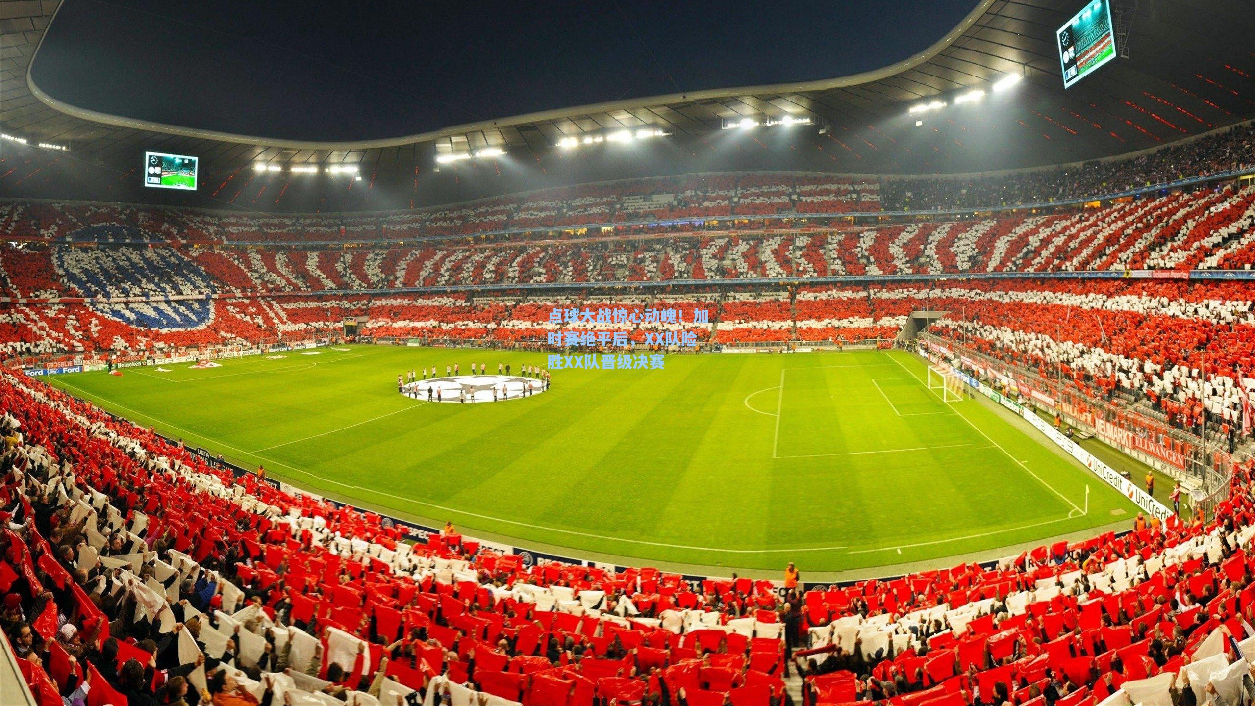 点球大战惊心动魄！加时赛绝平后，XX队险胜XX队晋级决赛