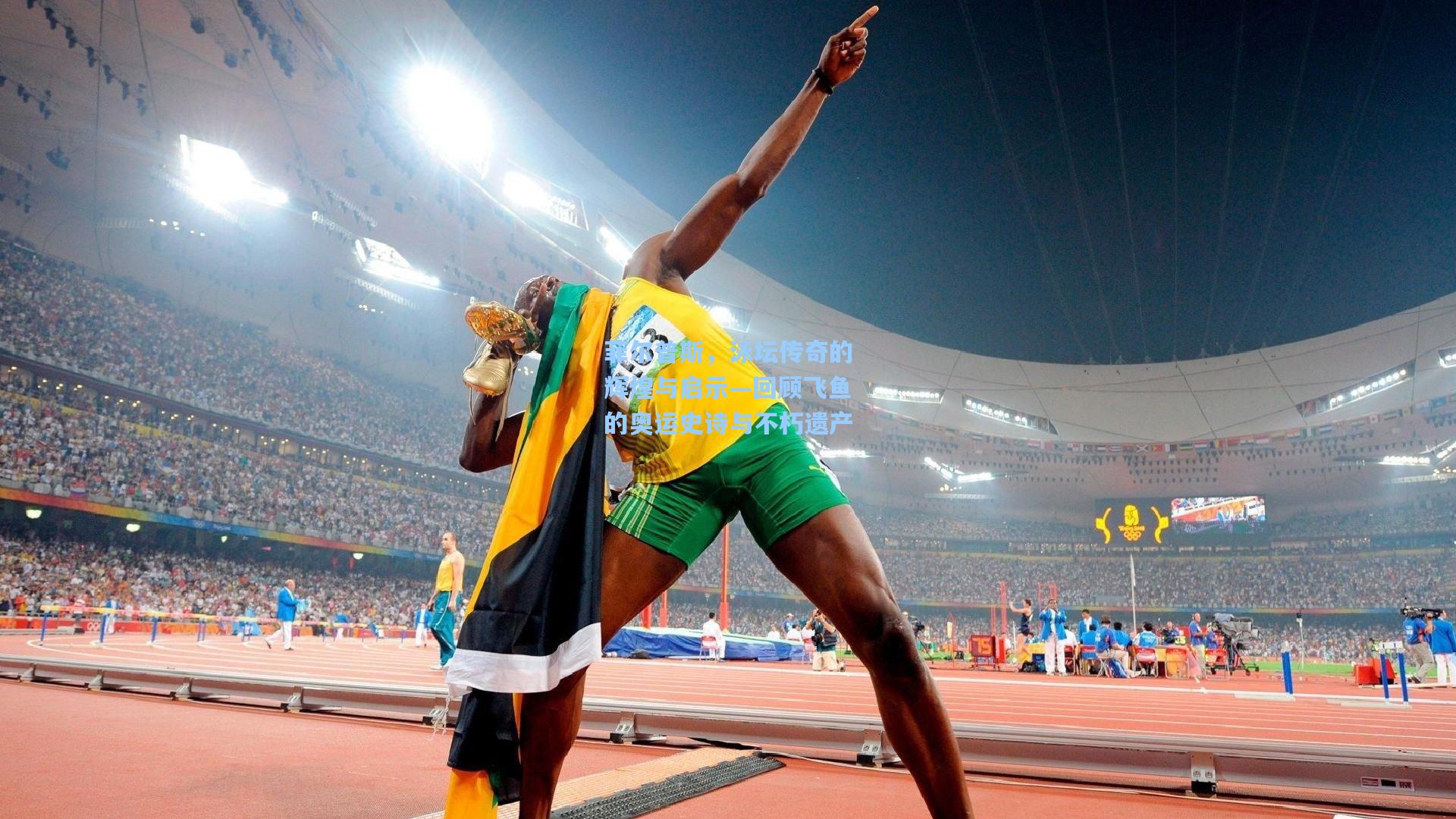 菲尔普斯，泳坛传奇的辉煌与启示—回顾飞鱼的奥运史诗与不朽遗产