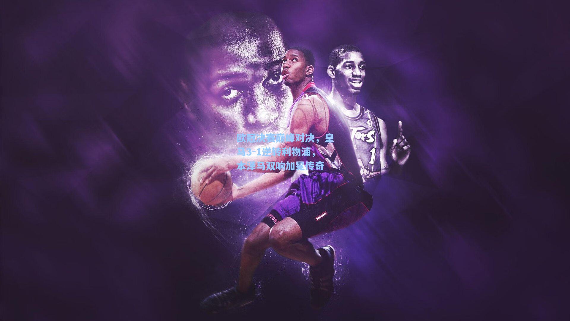 欧冠决赛巅峰对决，皇马3-1逆转利物浦，本泽马双响加冕传奇