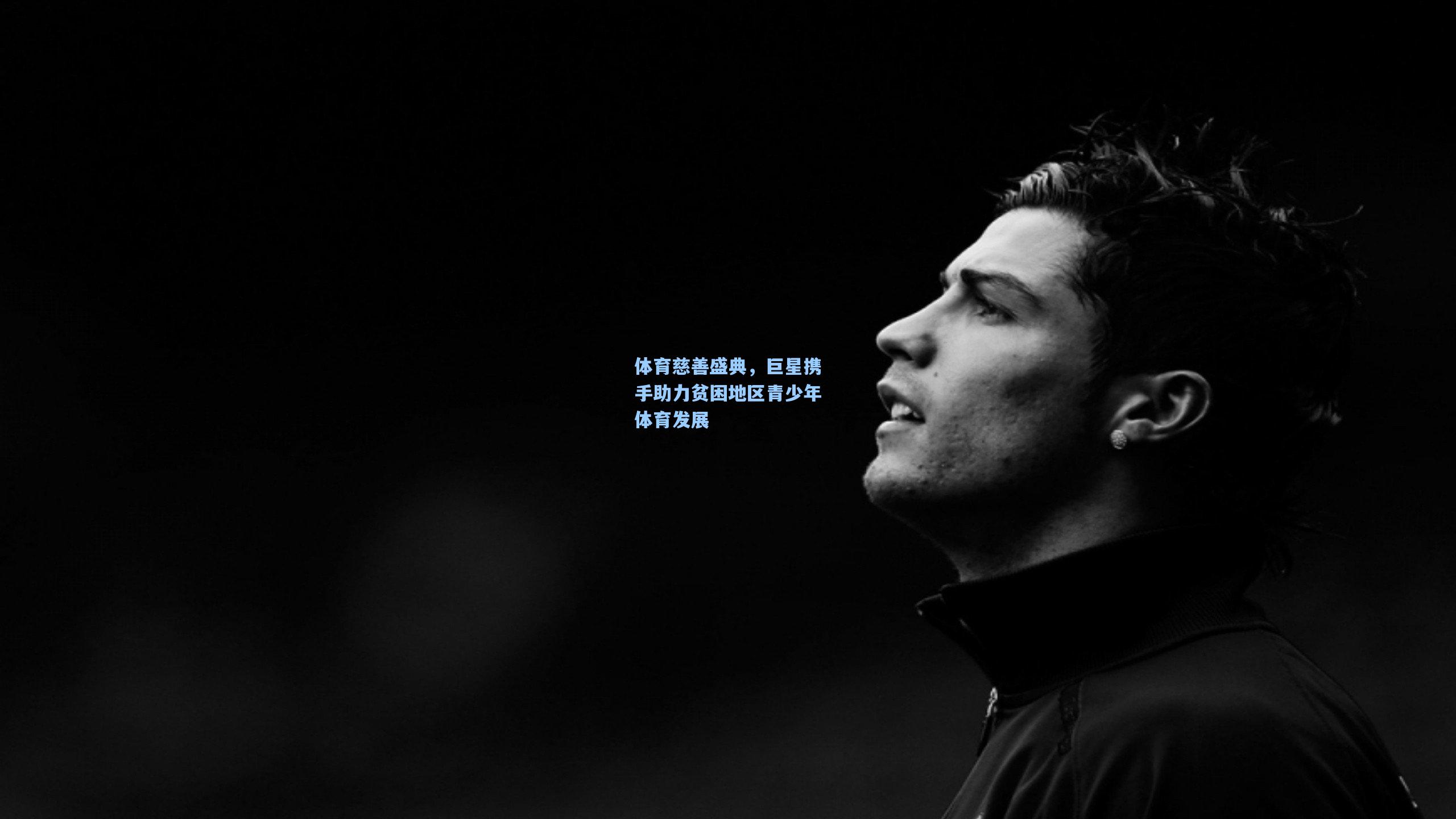 体育慈善盛典，巨星携手助力贫困地区青少年体育发展