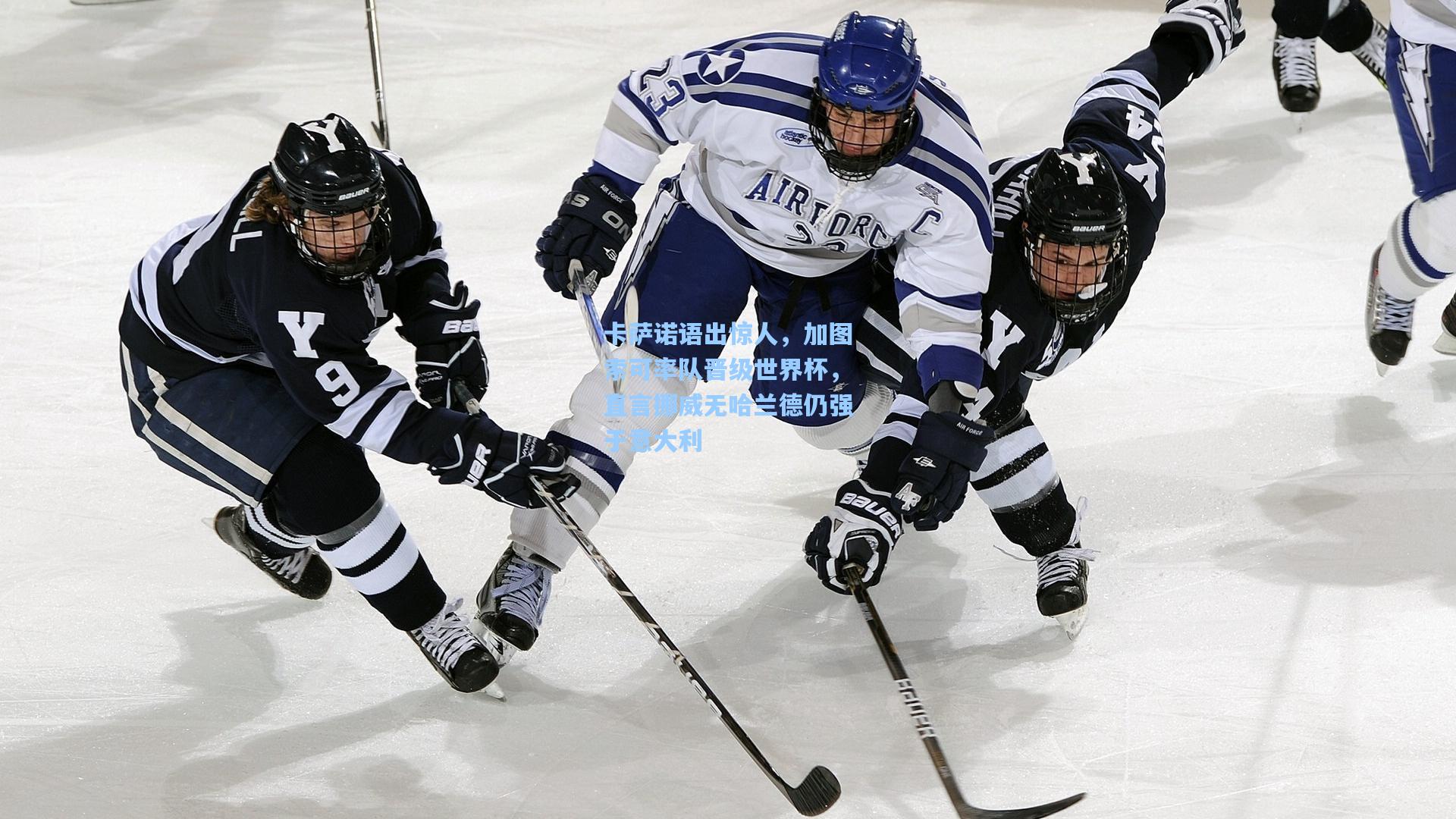 卡萨诺语出惊人，加图索可率队晋级世界杯，直言挪威无哈兰德仍强于意大利