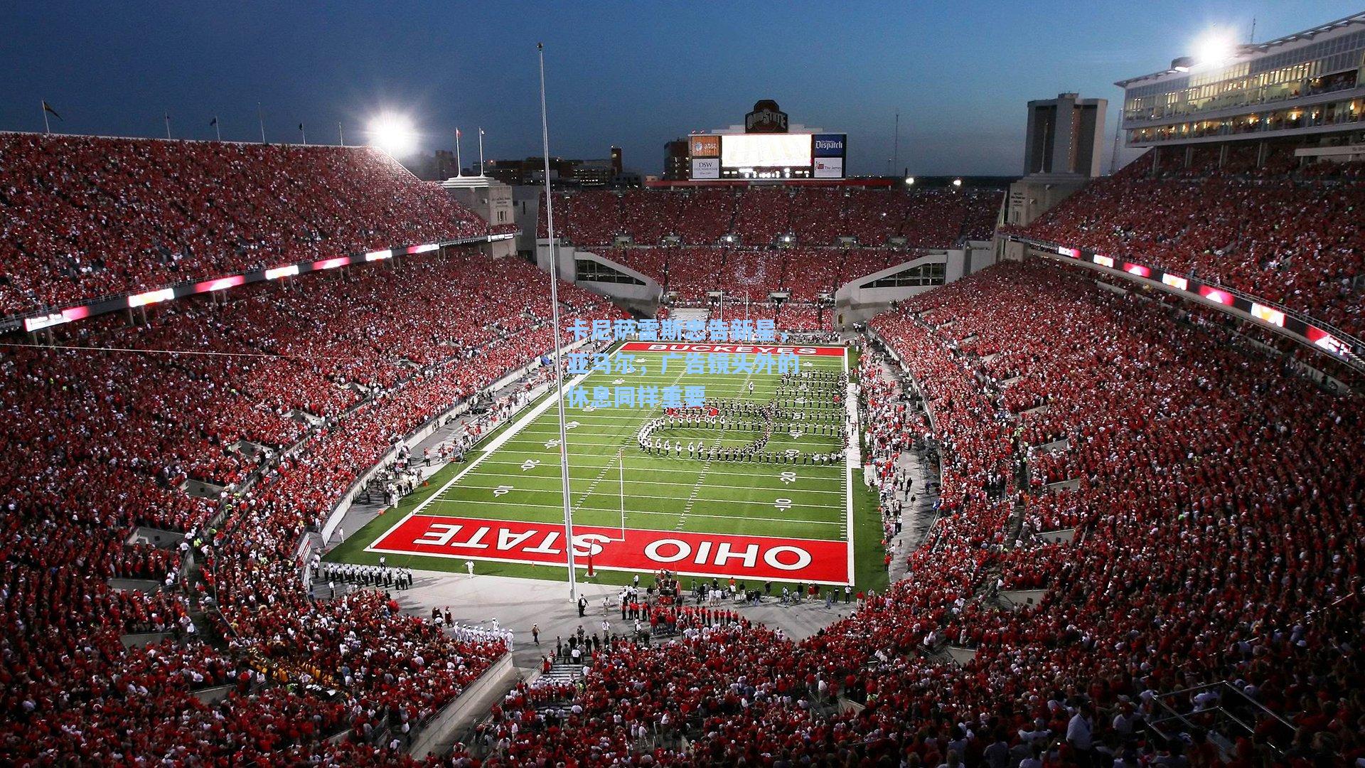 卡尼萨雷斯忠告新星，亚马尔，广告镜头外的休息同样重要