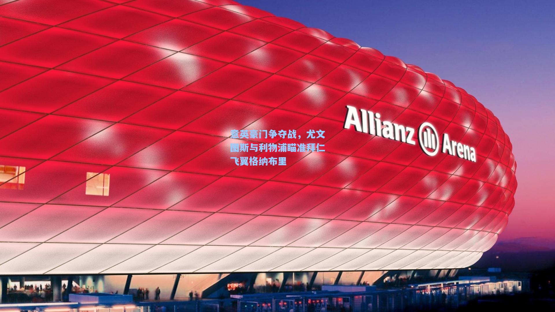 意英豪门争夺战，尤文图斯与利物浦瞄准拜仁飞翼格纳布里