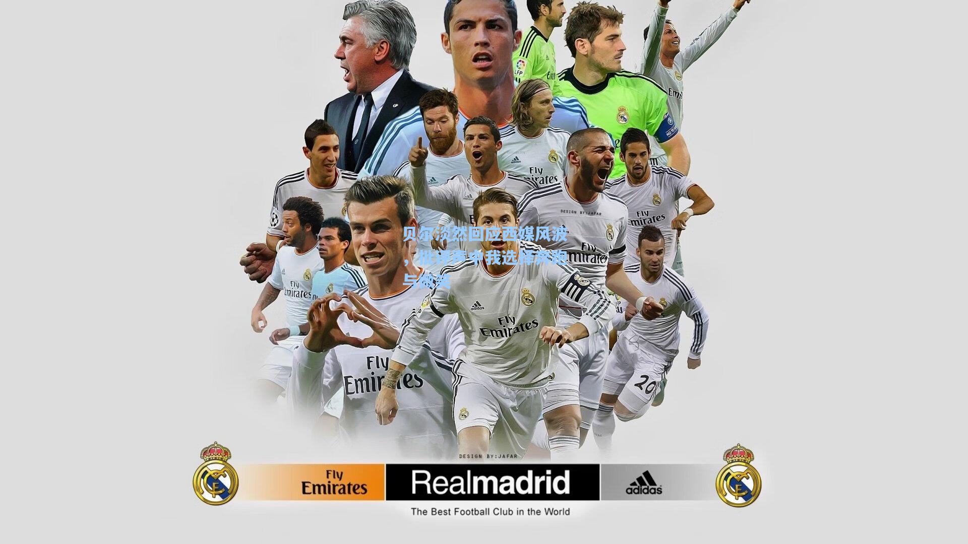 贝尔淡然回应西媒风波，批评声中我选择奔跑与微笑