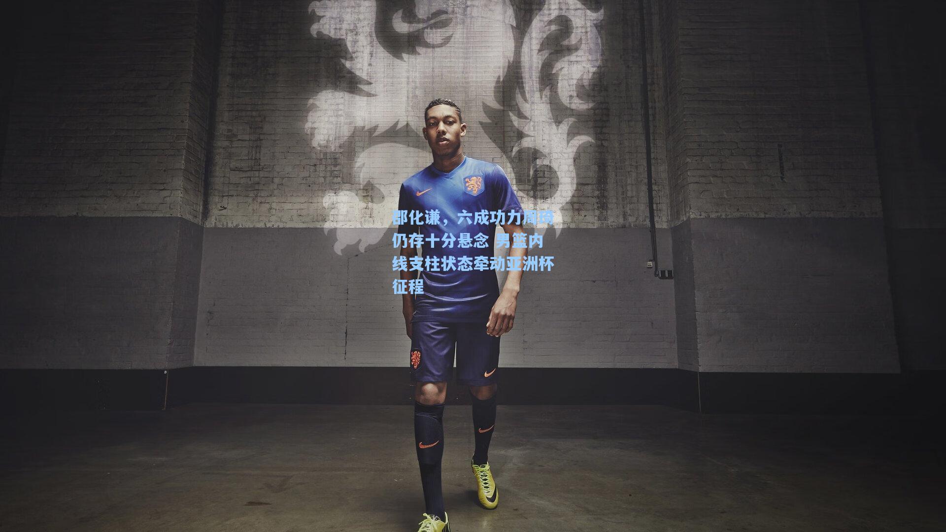 邵化谦，六成功力周琦仍存十分悬念 男篮内线支柱状态牵动亚洲杯征程