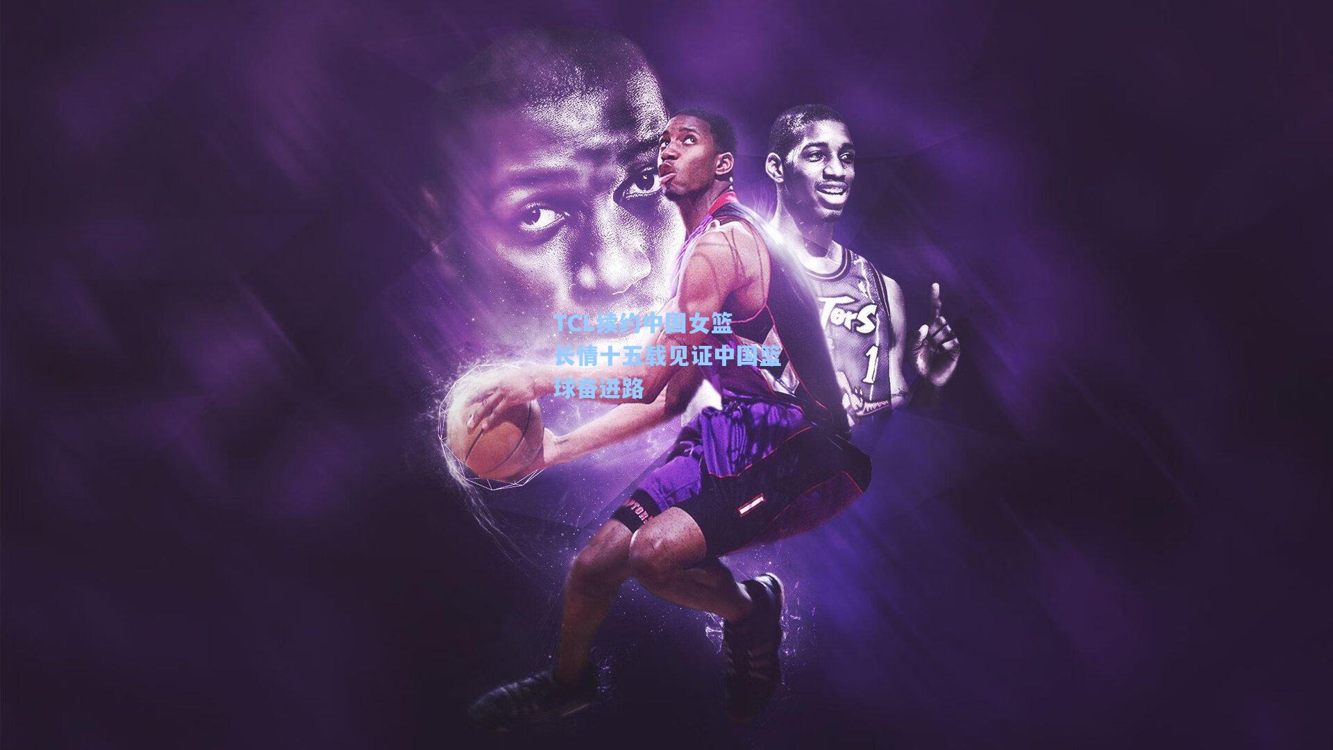 TCL续约中国女篮 长情十五载见证中国篮球奋进路
