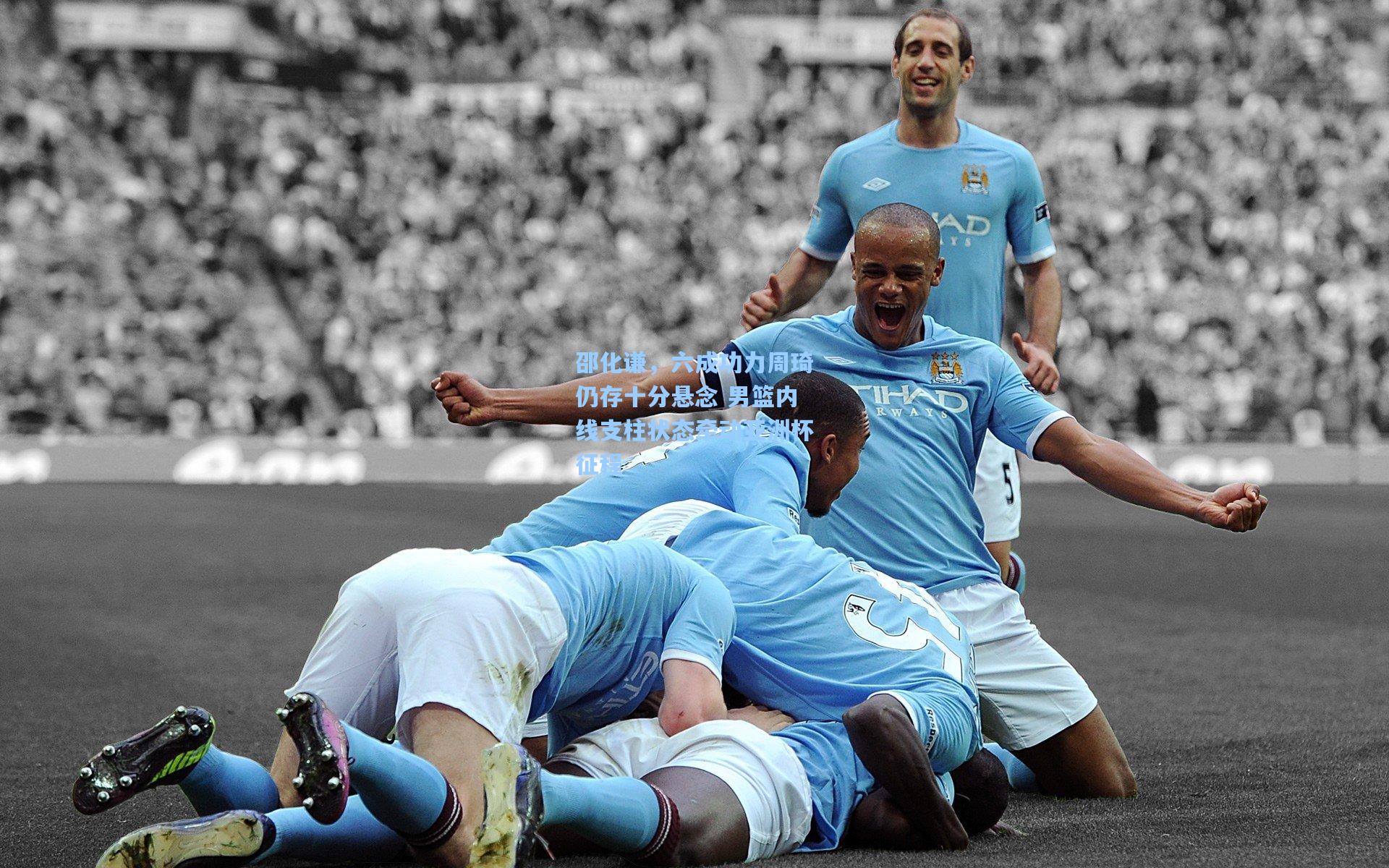 邵化谦，六成功力周琦仍存十分悬念 男篮内线支柱状态牵动亚洲杯征程