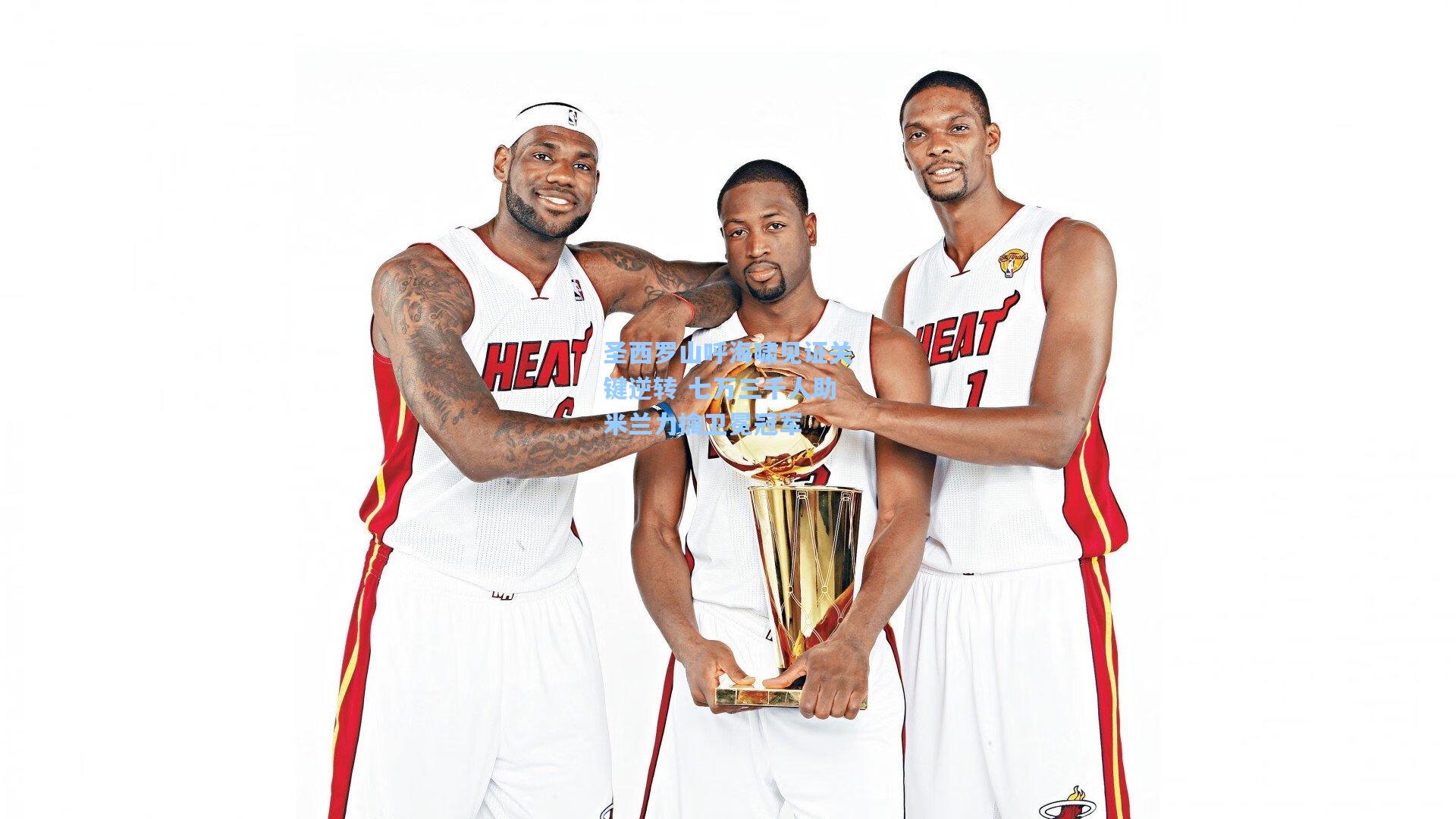 圣西罗山呼海啸见证关键逆转 七万三千人助米兰力擒卫冕冠军