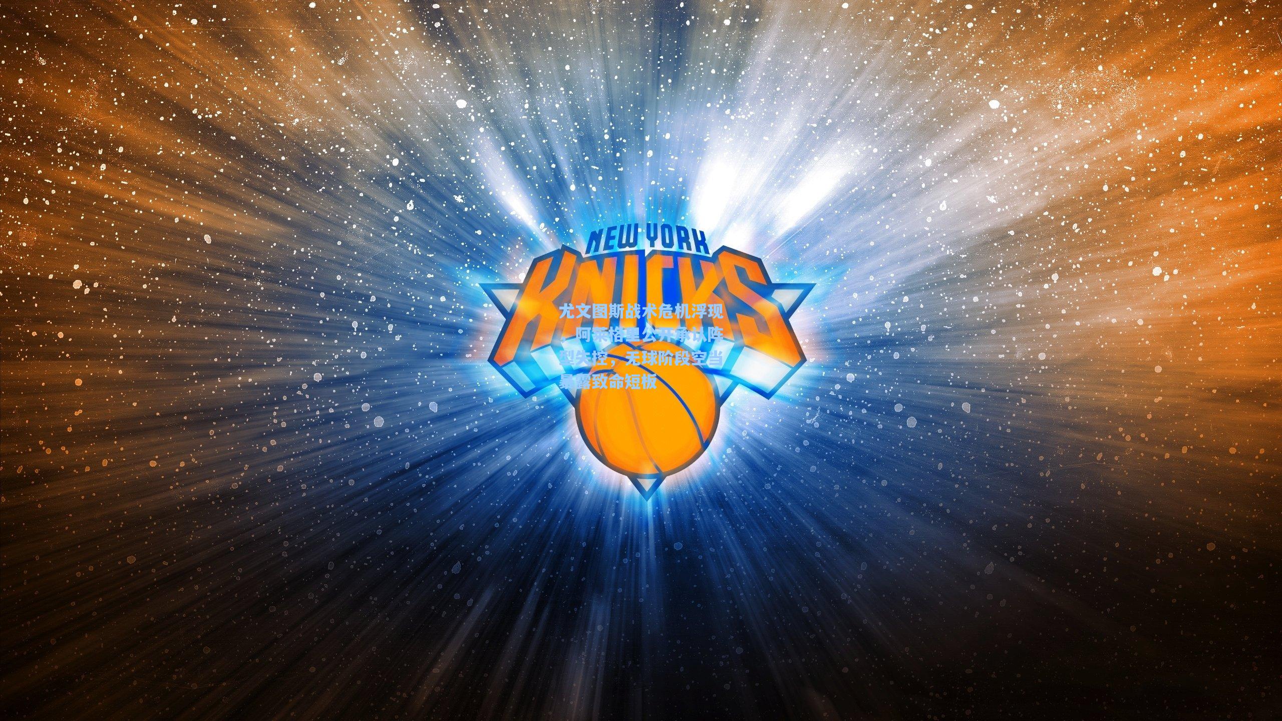 尤文图斯战术危机浮现,阿莱格里公开承认阵型失控,无球阶段空当暴露致命短板