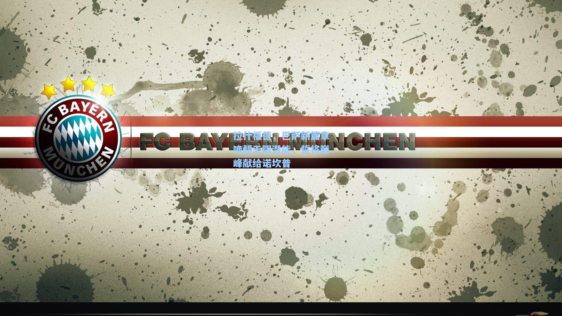 拉什福德，巴萨新篇章唤醒无限潜能，誓将巅峰献给诺坎普