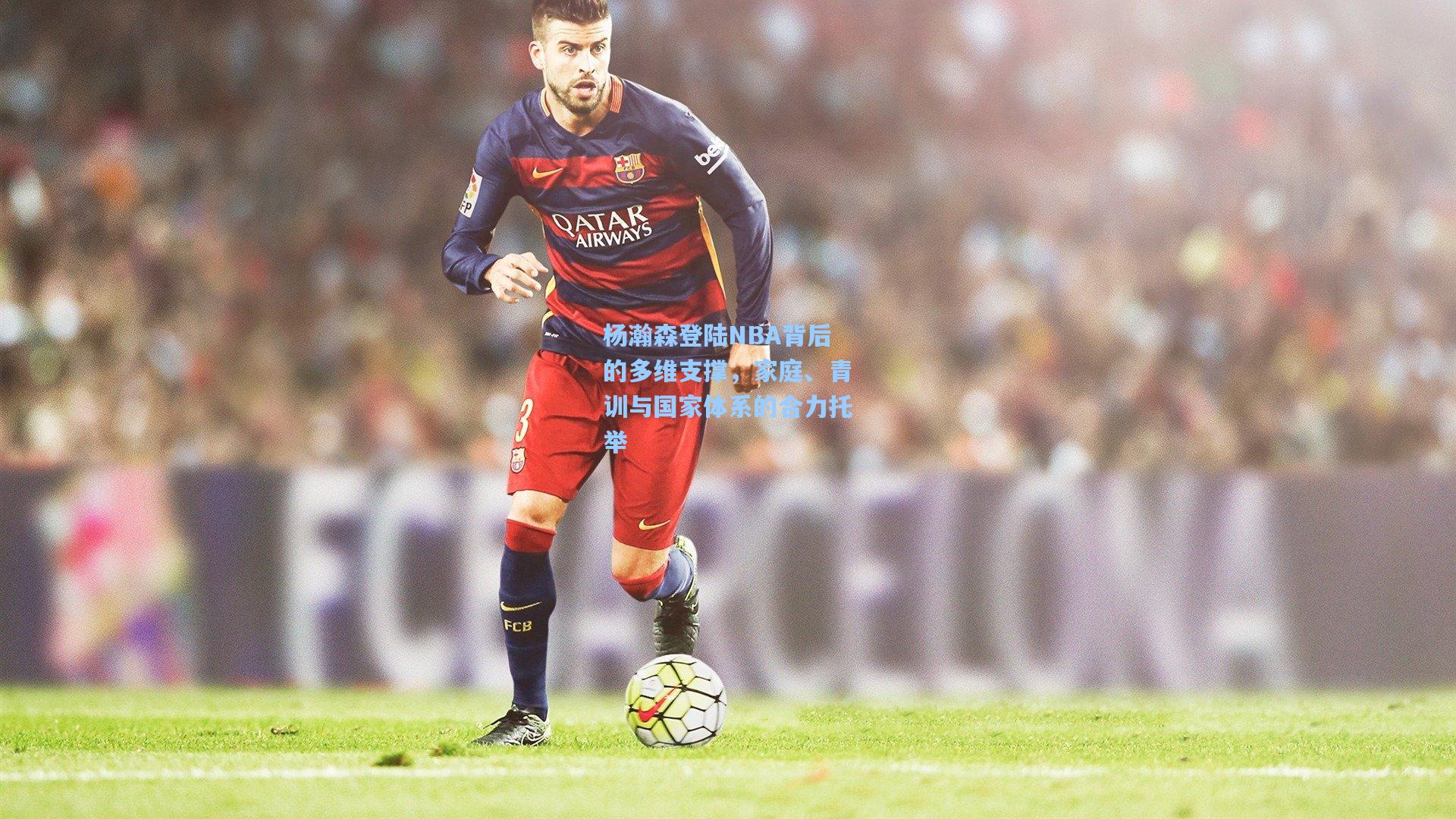 杨瀚森登陆NBA背后的多维支撑，家庭、青训与国家体系的合力托举