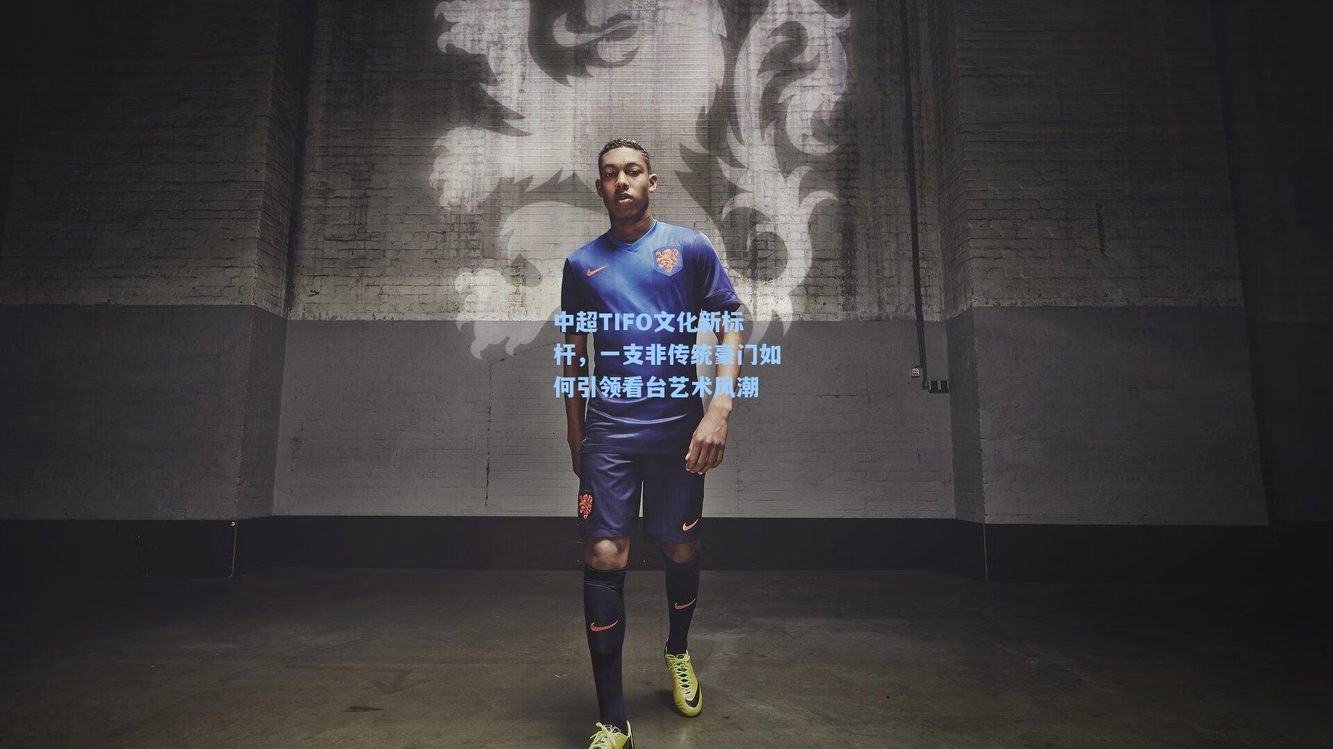 中超TIFO文化新标杆，一支非传统豪门如何引领看台艺术风潮