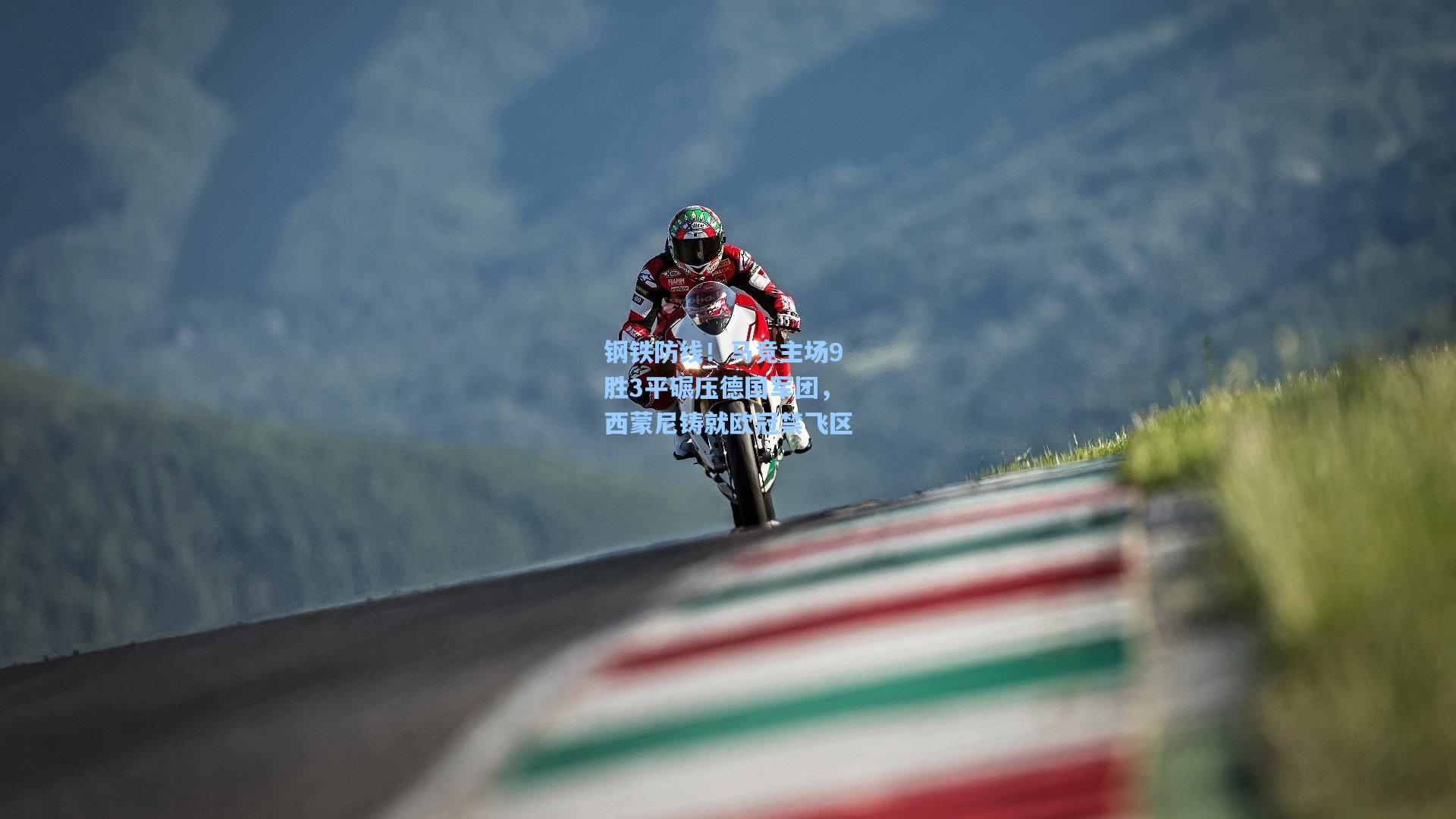 钢铁防线！马竞主场9胜3平碾压德国军团，西蒙尼铸就欧冠禁飞区