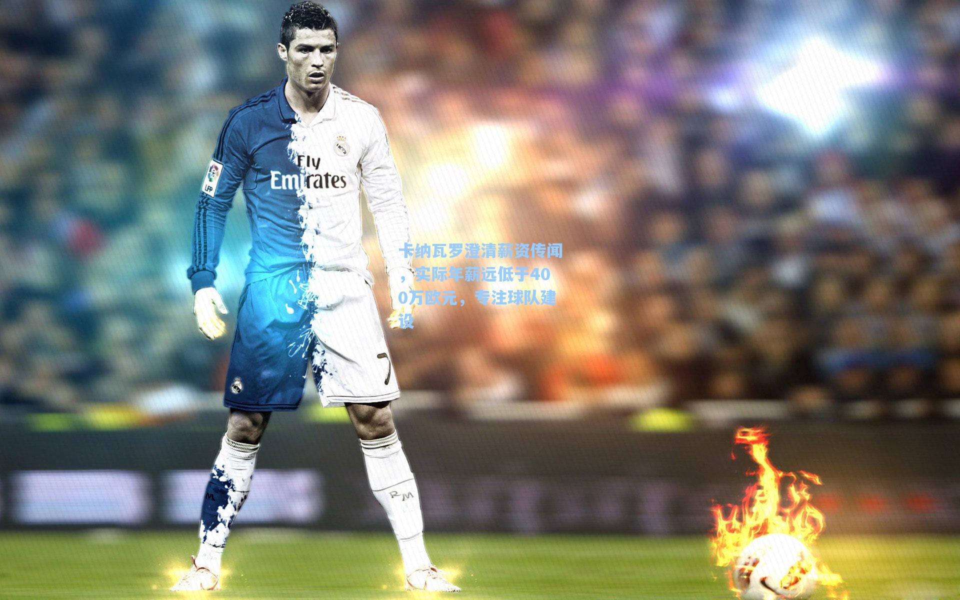 卡纳瓦罗澄清薪资传闻，实际年薪远低于400万欧元，专注球队建设