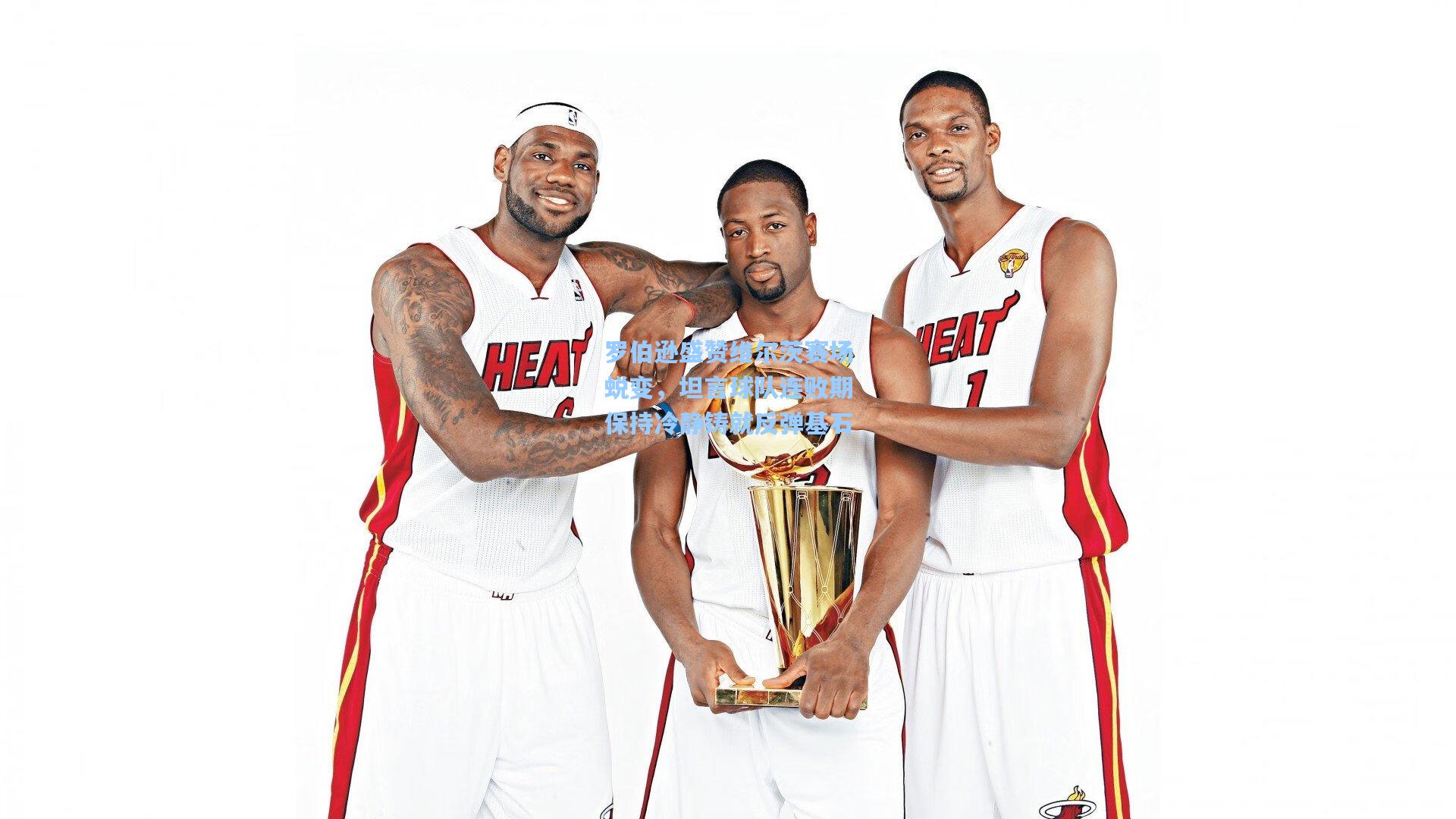 罗伯逊盛赞维尔茨赛场蜕变，坦言球队连败期保持冷静铸就反弹基石