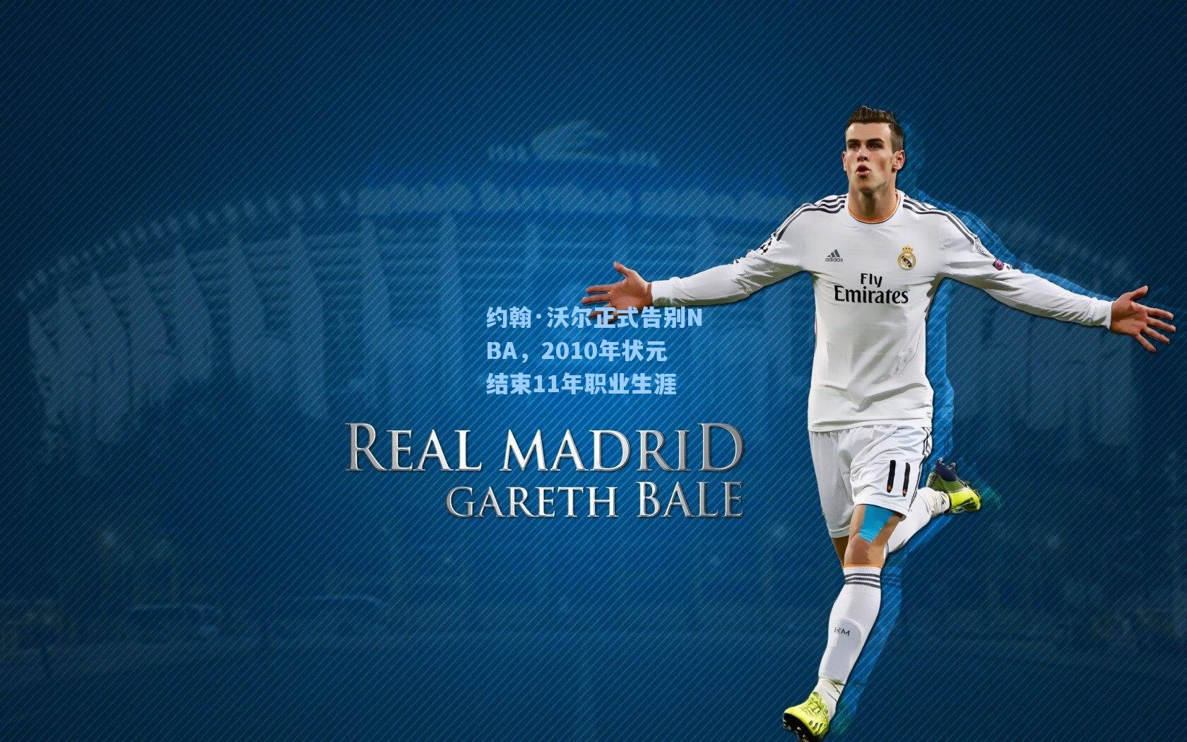 约翰·沃尔正式告别NBA，2010年状元结束11年职业生涯