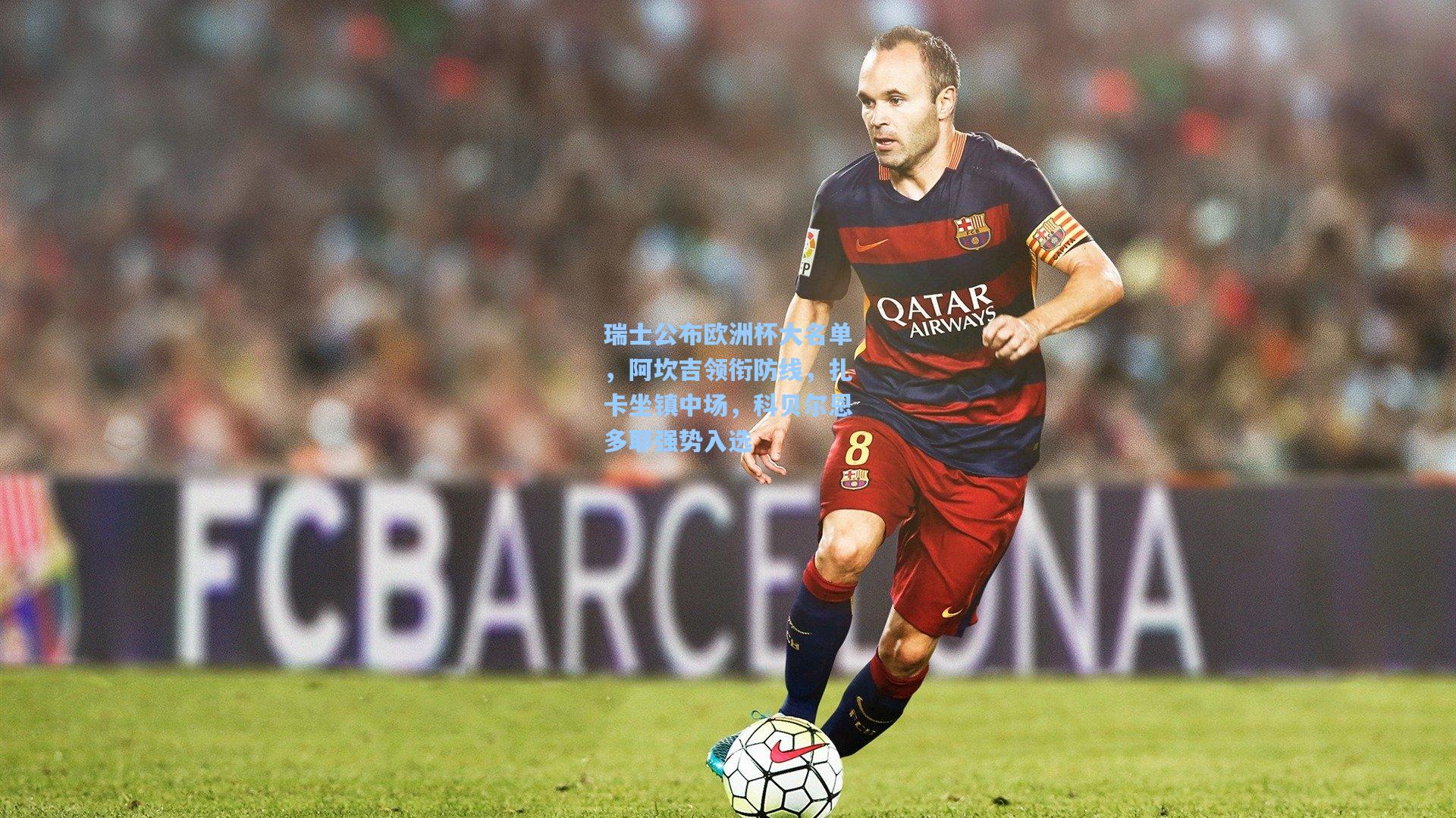 瑞士公布欧洲杯大名单,阿坎吉领衔防线,扎卡坐镇中场,科贝尔恩多耶强势入选