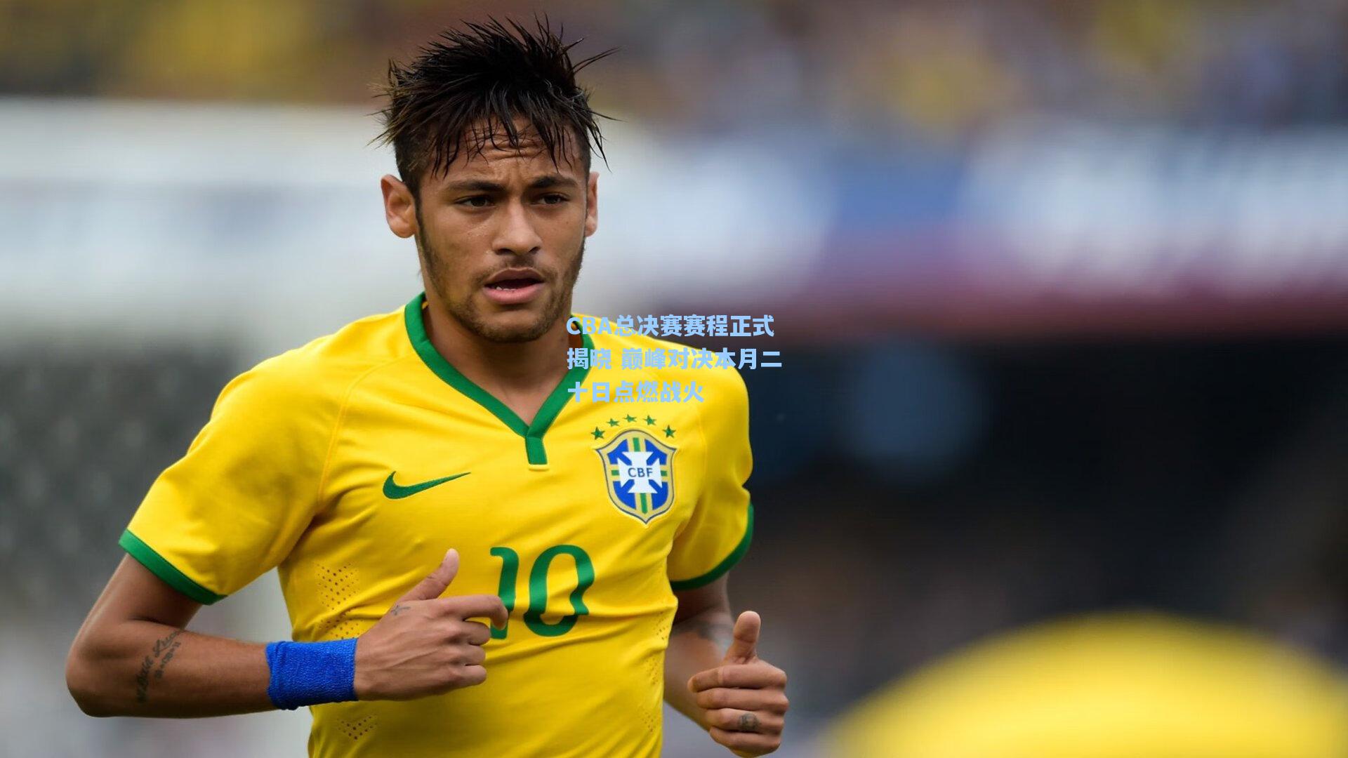 CBA总决赛赛程正式揭晓 巅峰对决本月二十日点燃战火