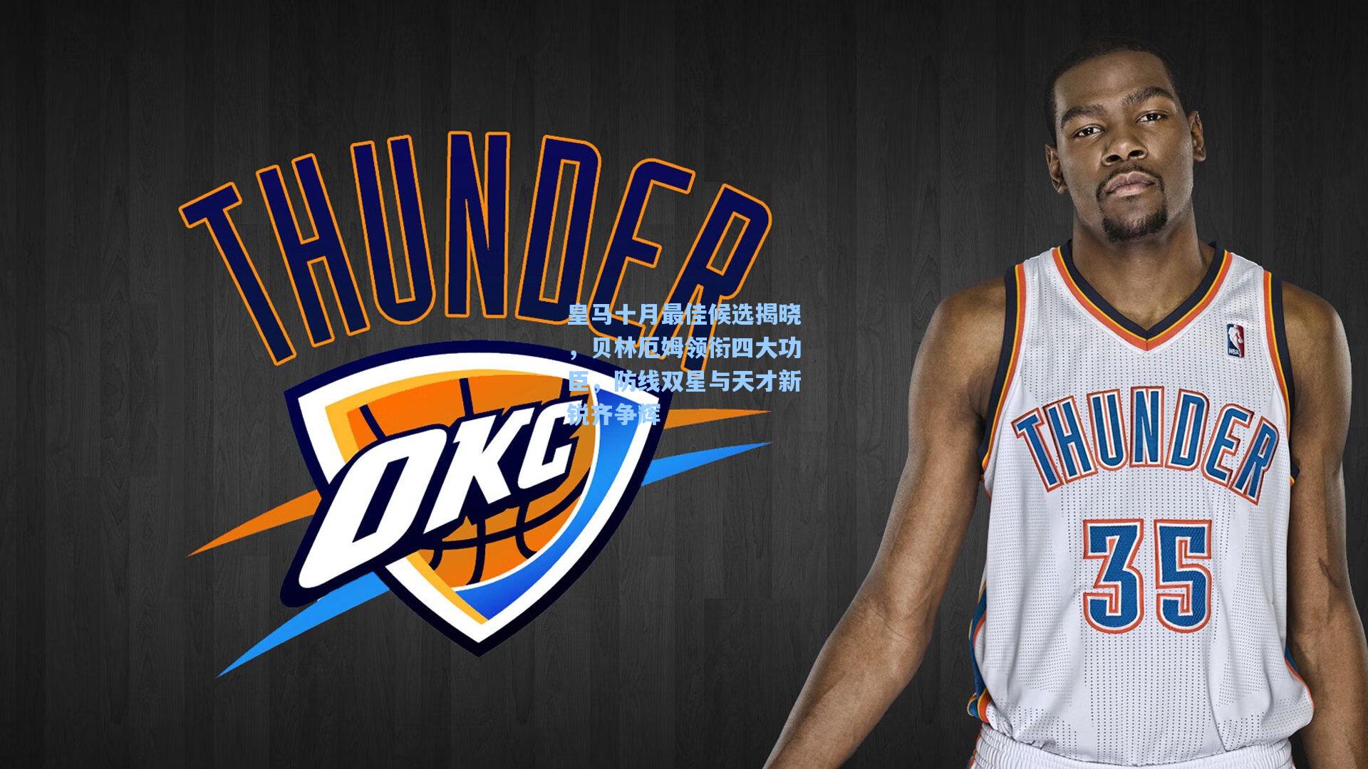 皇马十月最佳候选揭晓，贝林厄姆领衔四大功臣，防线双星与天才新锐齐争辉