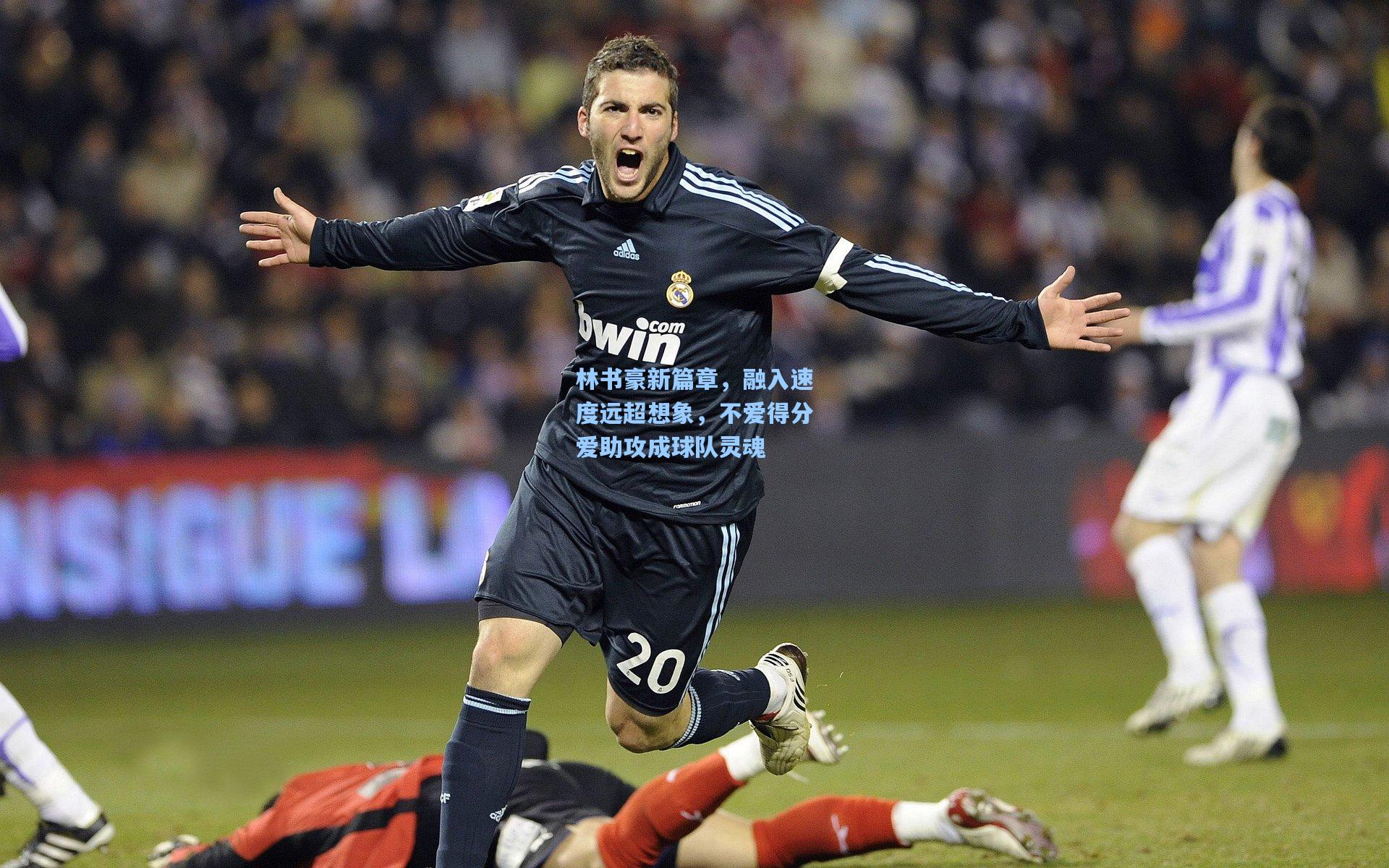 林书豪新篇章，融入速度远超想象，不爱得分爱助攻成球队灵魂