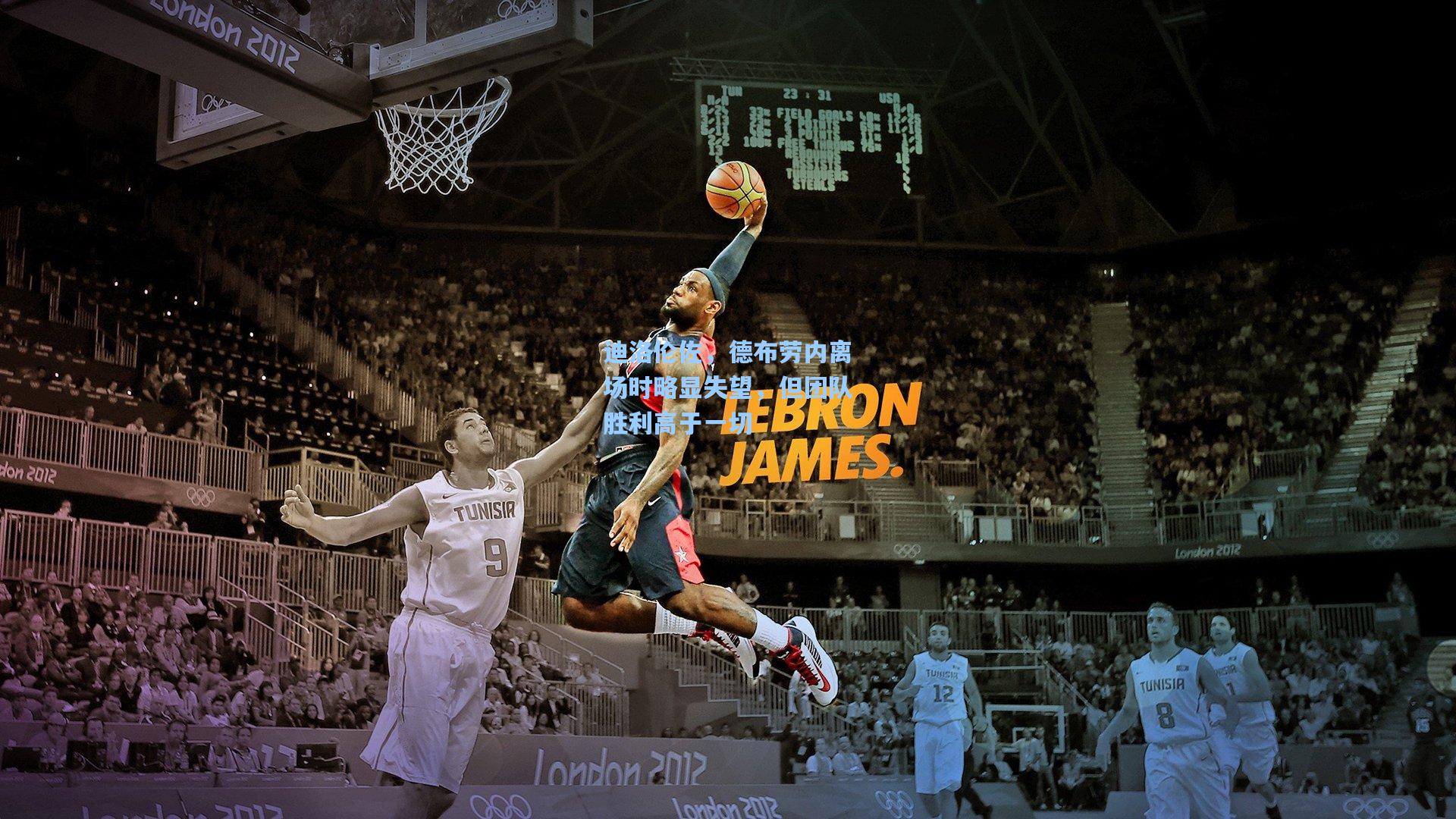 迪洛伦佐，德布劳内离场时略显失望，但团队胜利高于一切