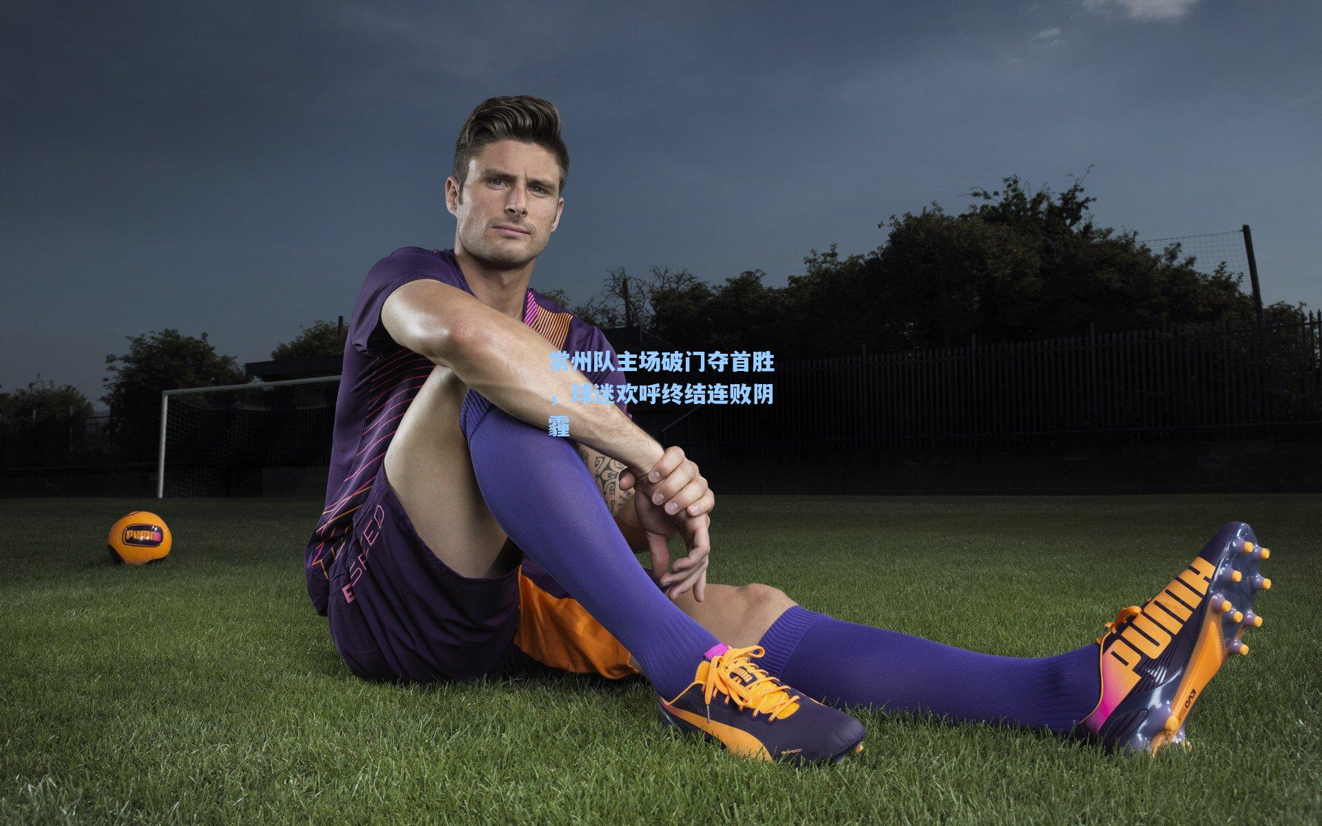 常州队主场破门夺首胜，球迷欢呼终结连败阴霾